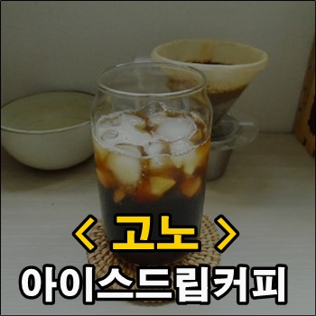  풍부한 맛과 향을 지닌 고노 아이스드립커피