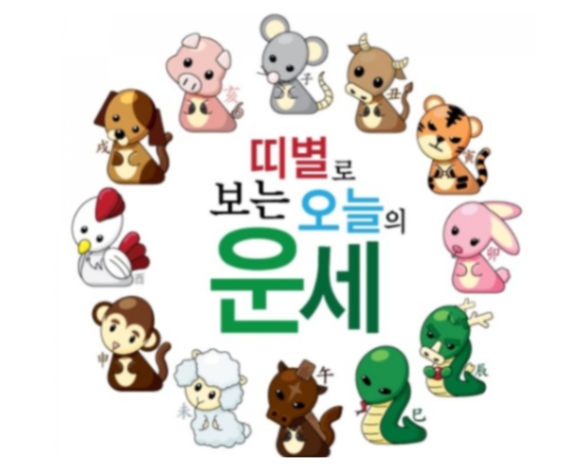 2024년4월19일 띠별 운세