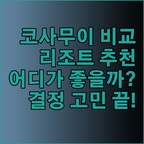 W 코사무이 vs 홀리데이 인 리조트