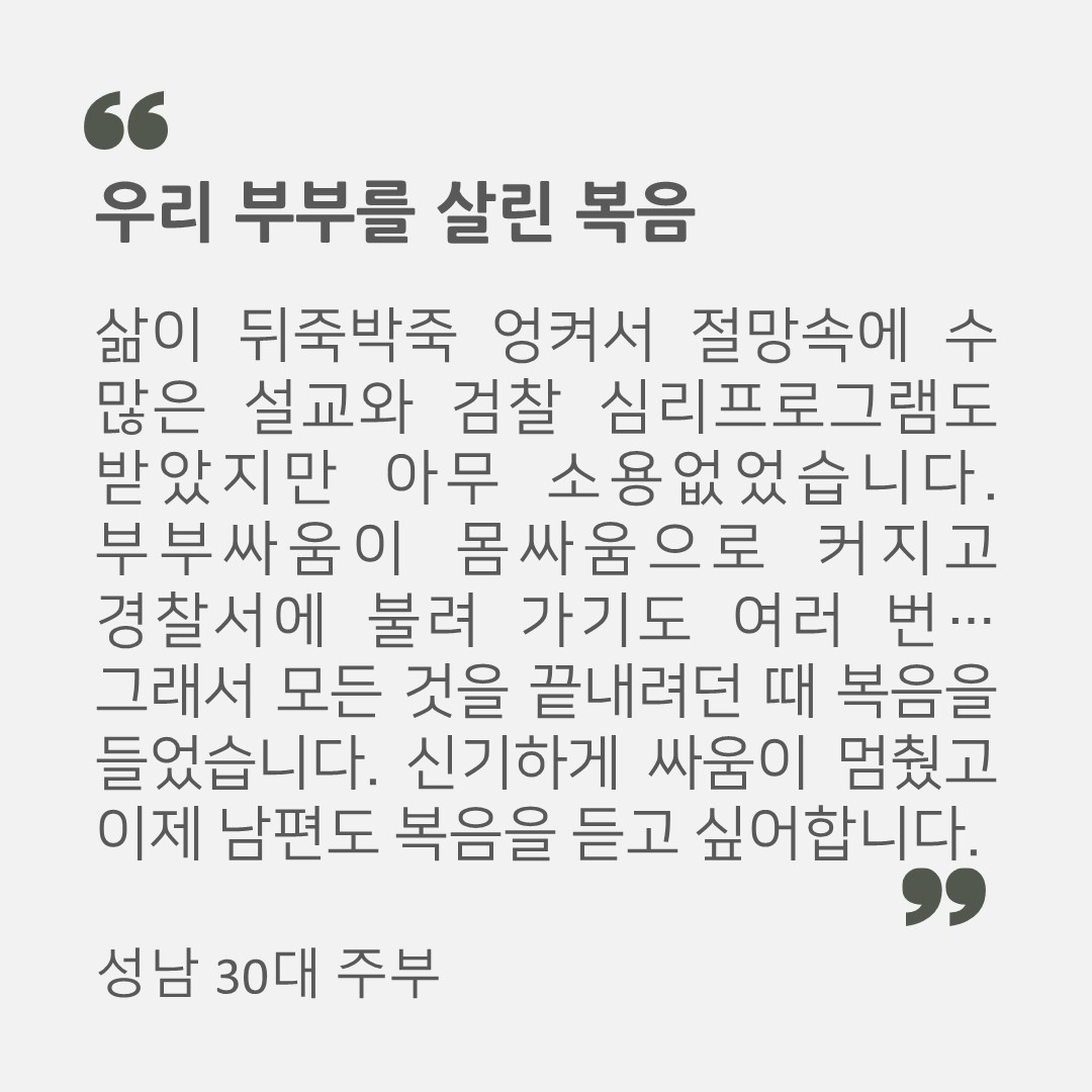 우리 부부를 회복시킨 복음