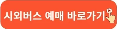 동대구시외버스터미널 시간표 완벽 가이드
