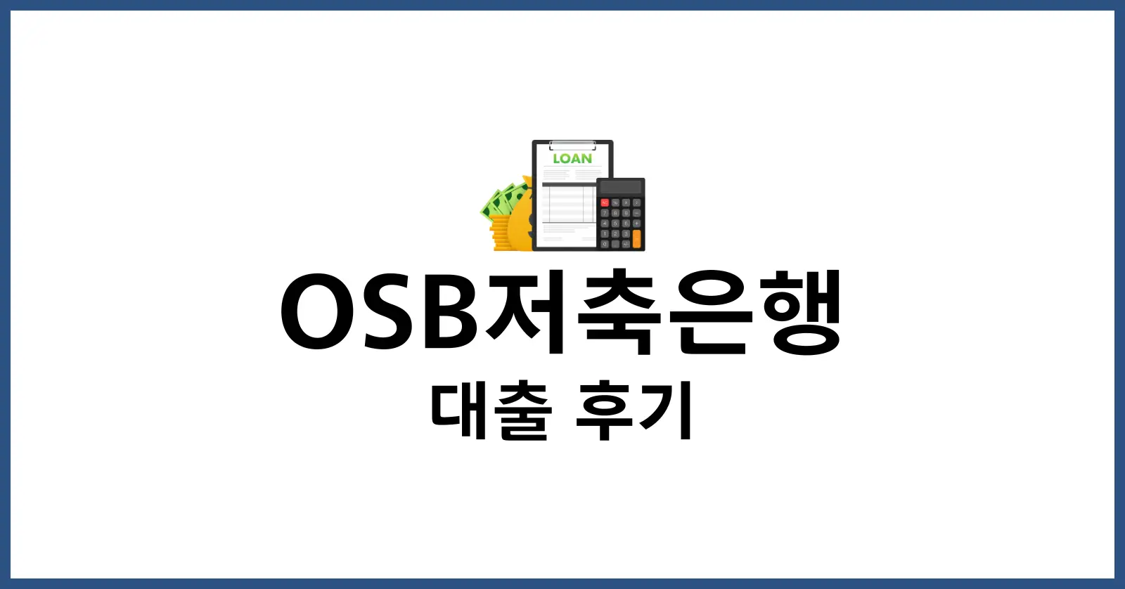 OSB저축은행 대출 후기
