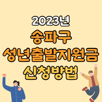  송파 성년출발지원금 2004년생 20만원 신청방법 및 사용법