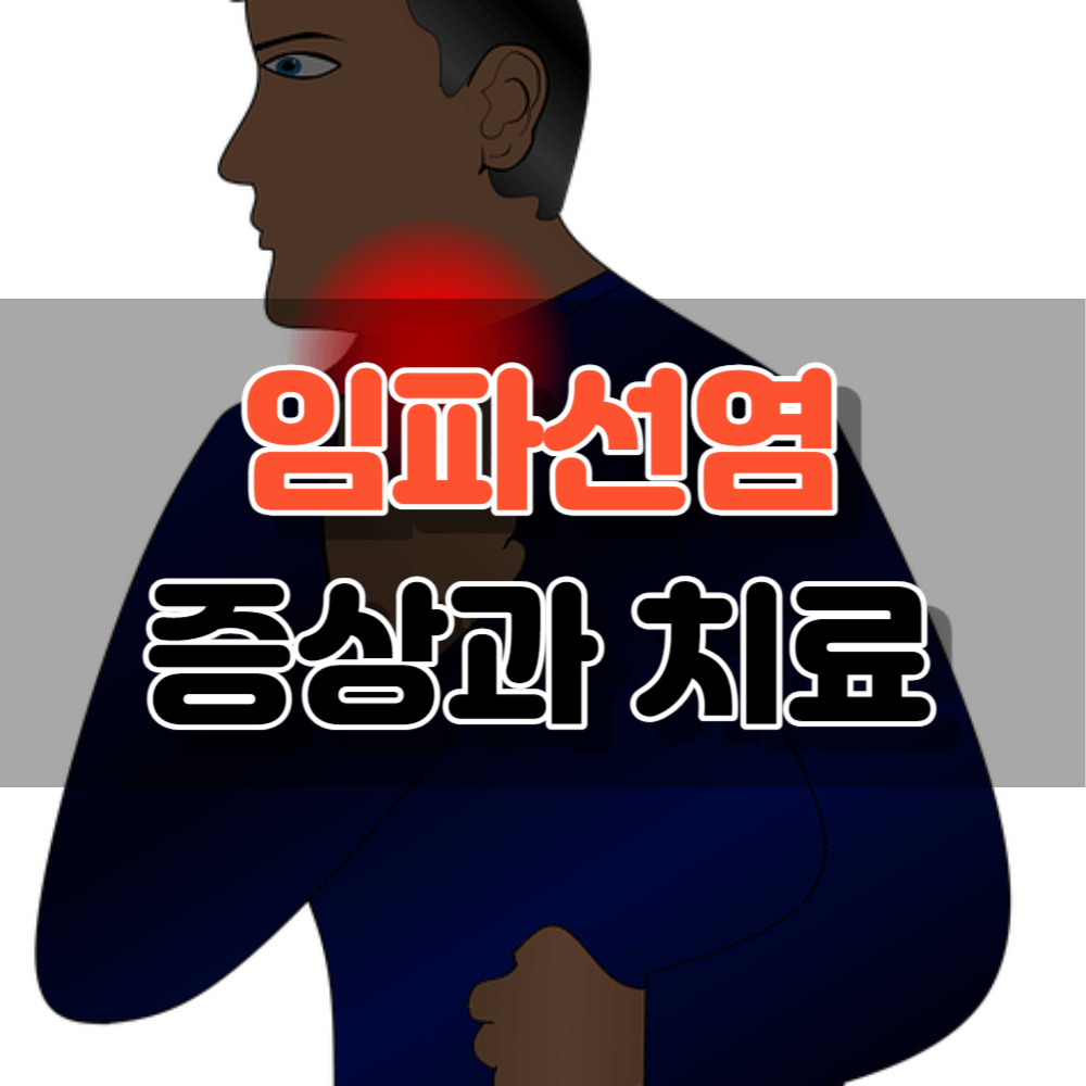 임파선염 증상