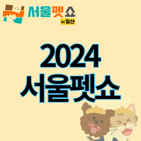 2024_서울펫쇼_썸네일