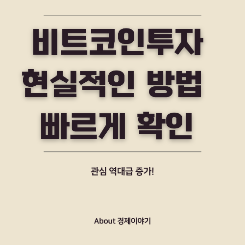 비트코인 투자 방법 시작부터 전략까지