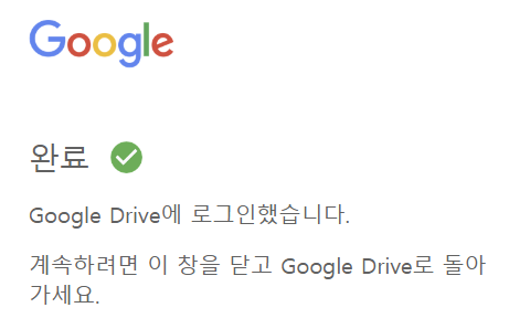구글 드라이브 연동 완료 안내창