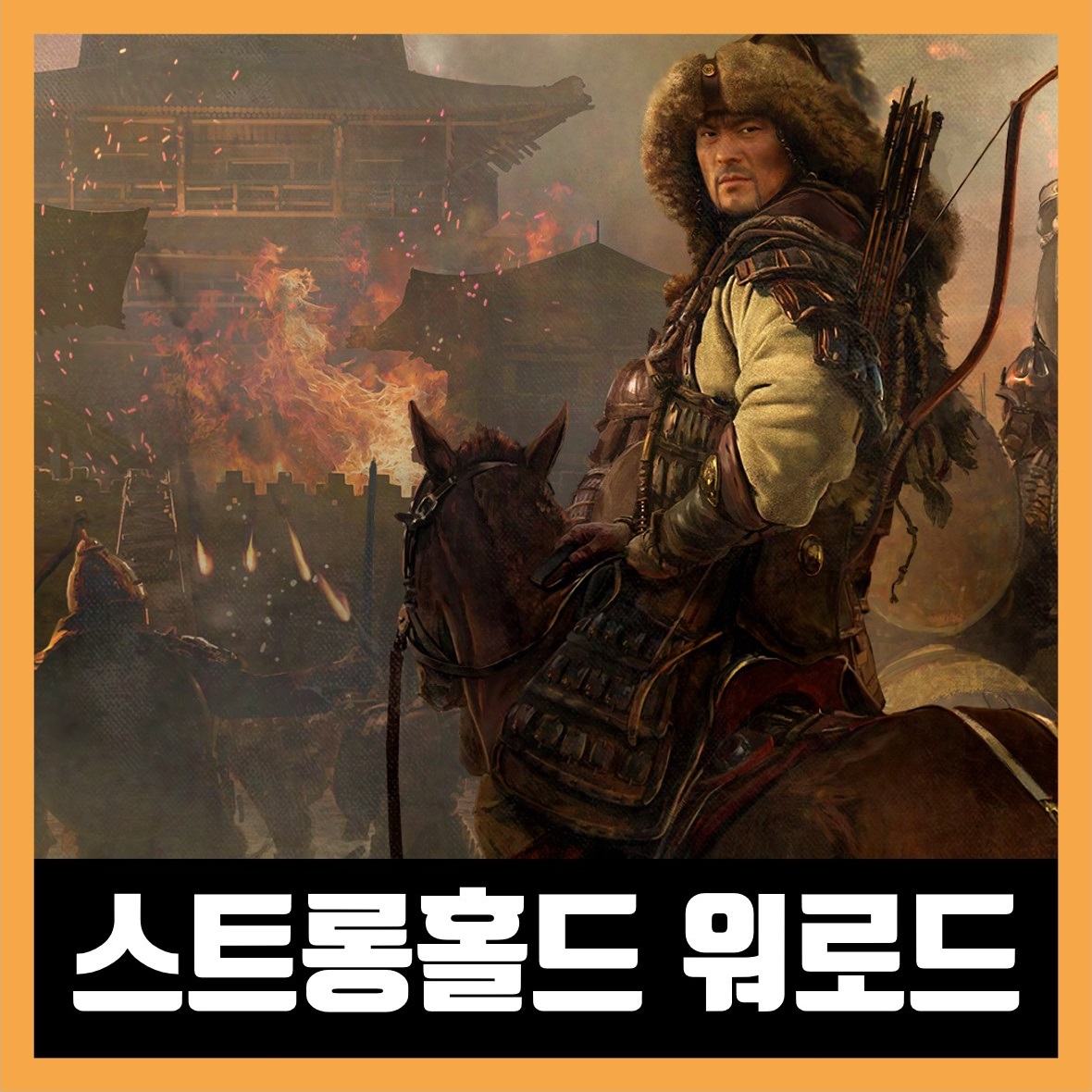  스트롱홀드 워로드 한글 무설치 (Stronghold: Warlords)