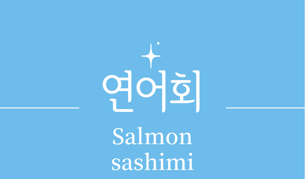 &#39;연어회(Salmon sashimi)&#39;