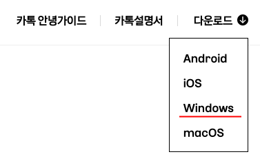 카카오톡 PC버전 다운로드2