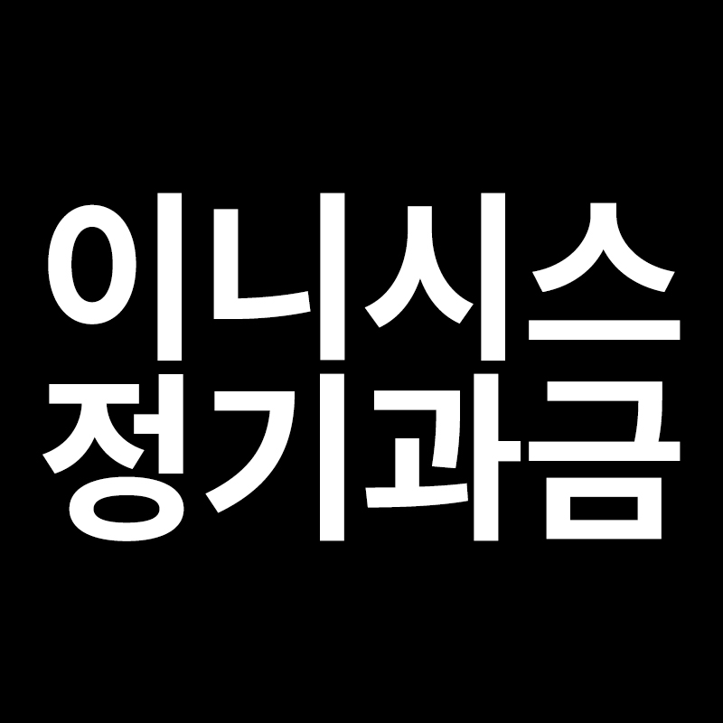  이니시스 정기과금을 알려드립니다