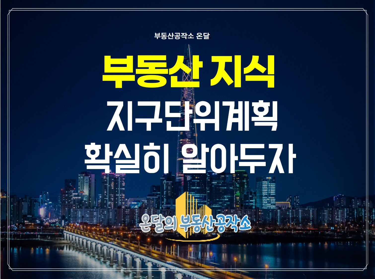  지구단위계획에 대해 알고 있나요