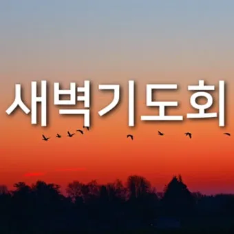 새벽예배 기도문 10선_17