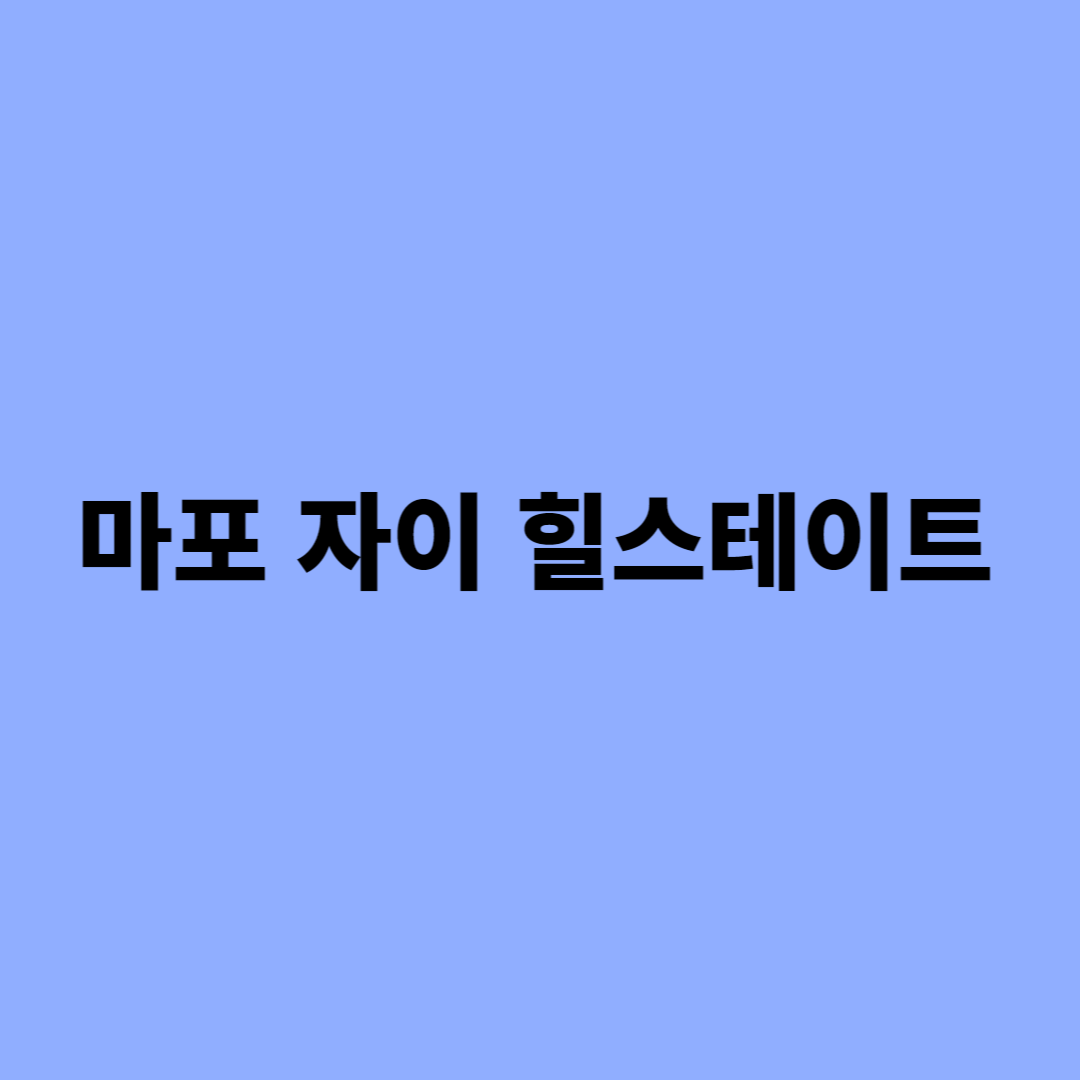 마포 자이 힐스테이트