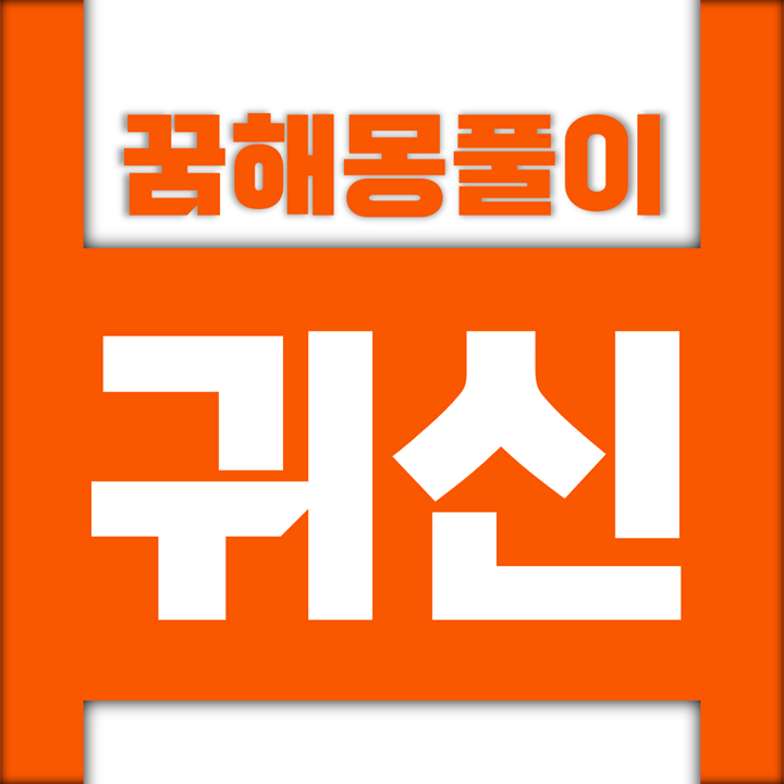  [꿈해몽풀이] 귀신 꿈해몽 모음 (물귀신, 동자귀신, 총각귀신, 도깨비)