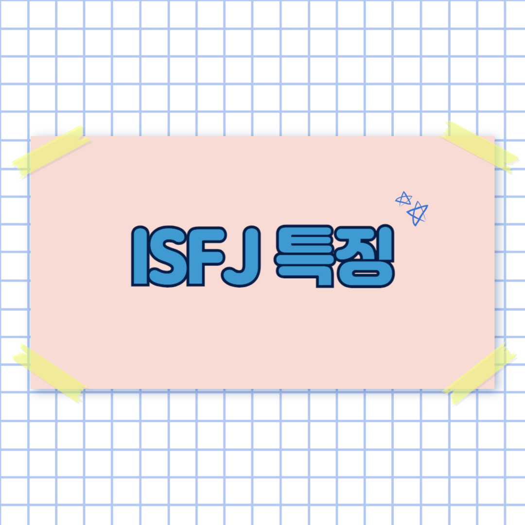 MBTI 검사 ISFJ 결과