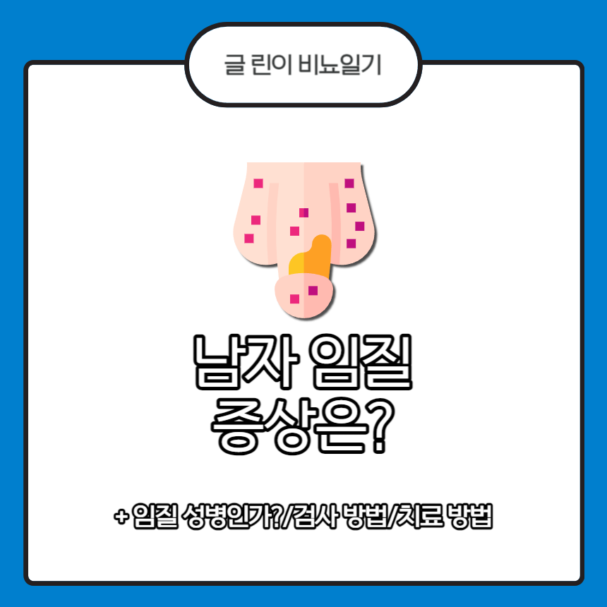  남자 임질 증상은?