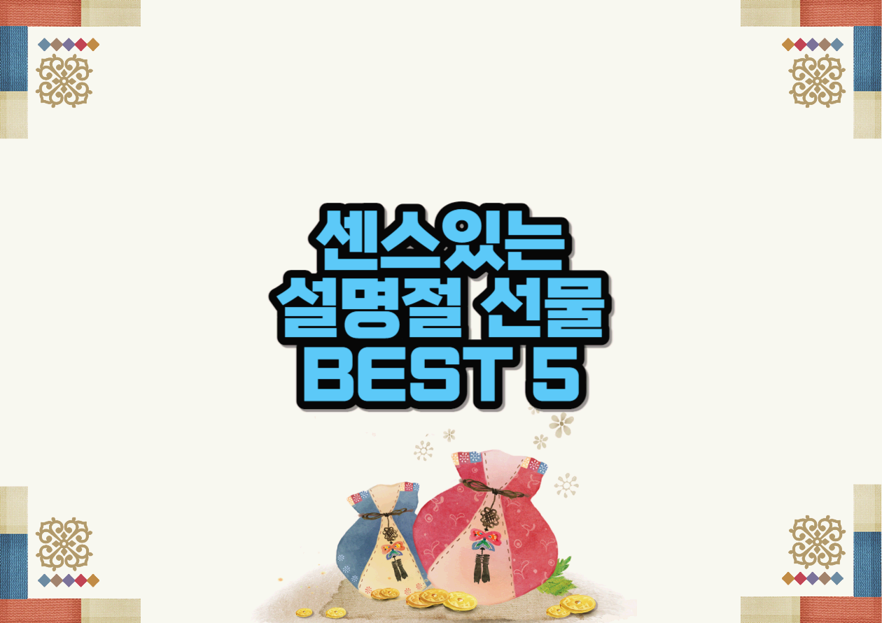  2024년 설명절 선물 추천, 센스 있는 설명절 선물 추천 BEST 5