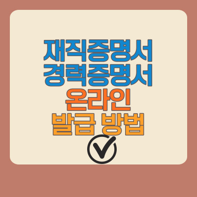  재직증명서 경력증명서 온라인 발급 방법