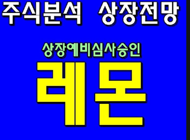  레몬 주가 전망