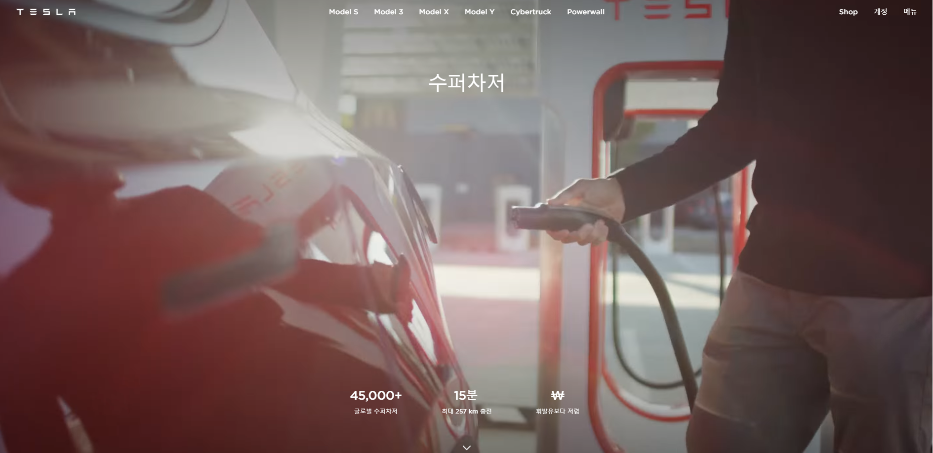  전기차 충전표준으로 가는 테슬라 수퍼차저와 충전요금 및 점거수수료 알아보기
