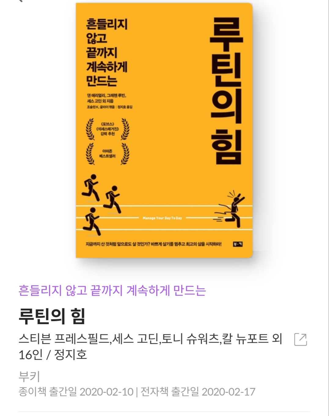  루틴의 힘 - 스티븐 프레스 필드 외 19인 [줄거리, 서평, 책추천, 베스트셀러]
