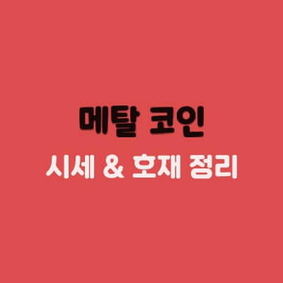 메탈 코인 시세 전망, 호재 정리 메탈 코인 시세 전망, 호재 정리