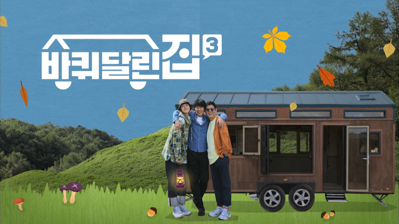  tvN <바퀴달린 집3> 첫 번째 앞마당 여행지 장소 충북 영동 월류봉 캠핑장 이름 "달이 머무는 집" 소개 및 위치