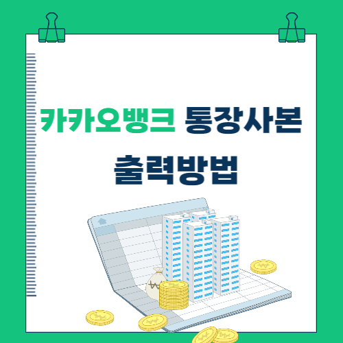  카카오뱅크 통장사본 출력방법(스마트폰)
