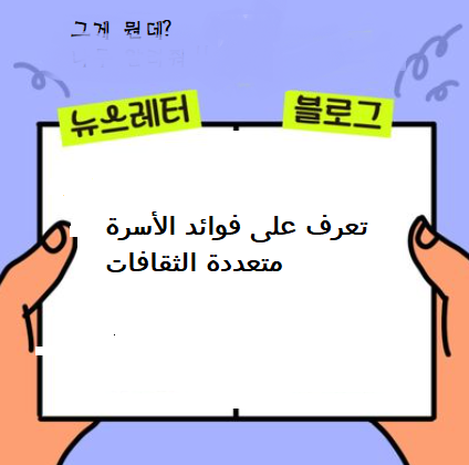 تعرف على فوائد الأسرة متعددة الثقافات