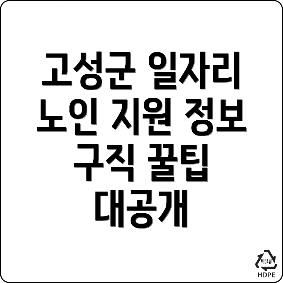 고성군 일자리