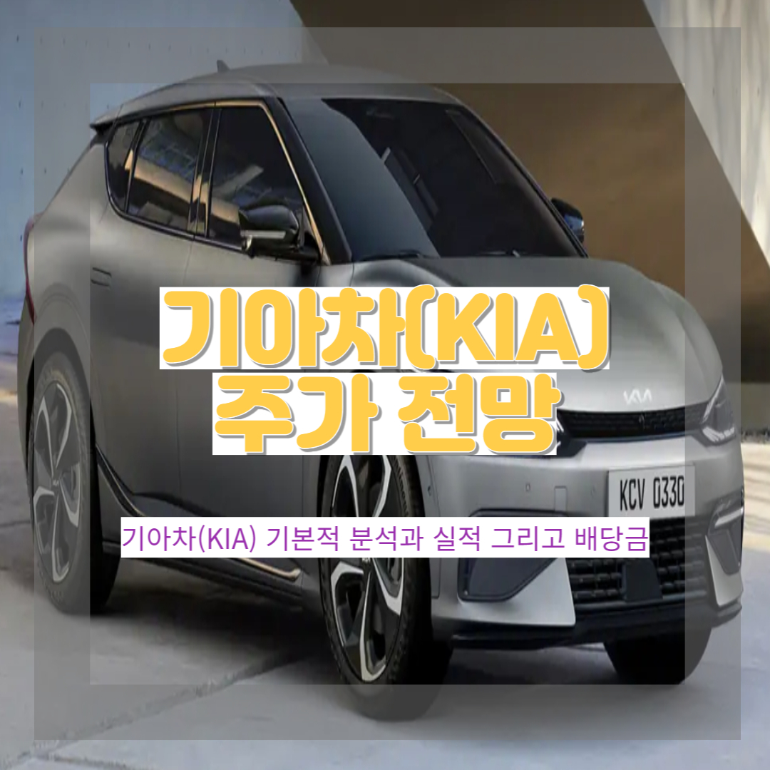  기아 자동차(KIA) 기본적 분석 및 목표 주가