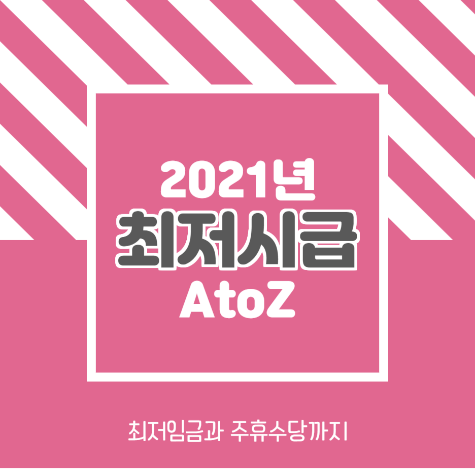  2021년 최저시급