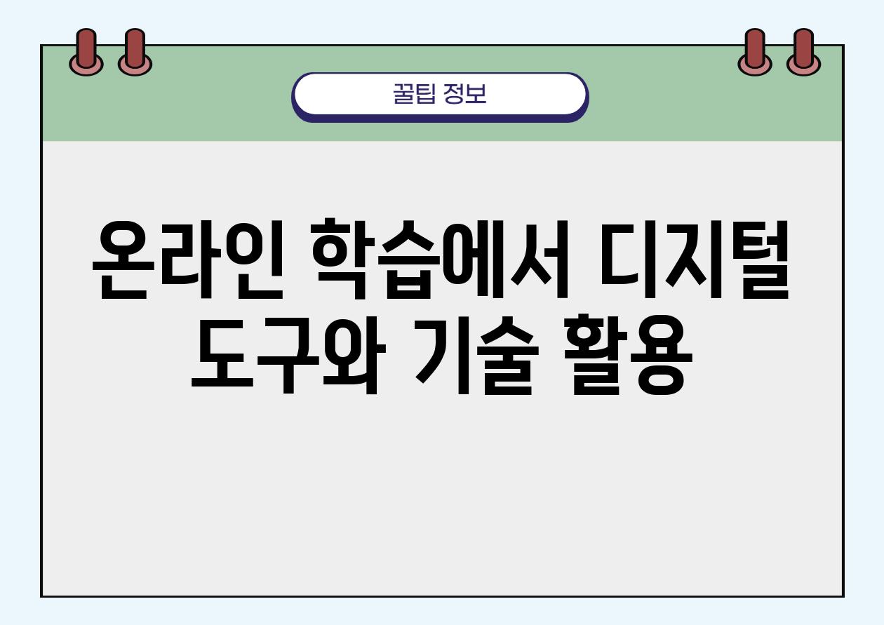 온라인 학습에서 디지털 도구와 기술 활용