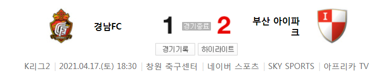 K리그2 / 국내축구 - 경남 VS 부산 (1 - 2) 2021시즌 7라운드 하이라이트 (2021년 4월 17일)