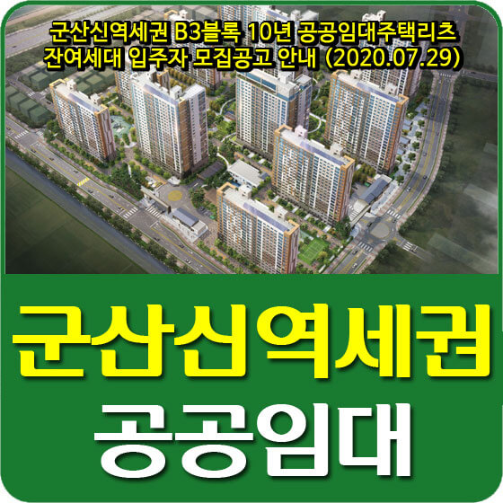  군산신역세권 B3블록 10년 공공임대주택리츠 잔여세대 입주자 모집공고 안내 (2020.07.29)
