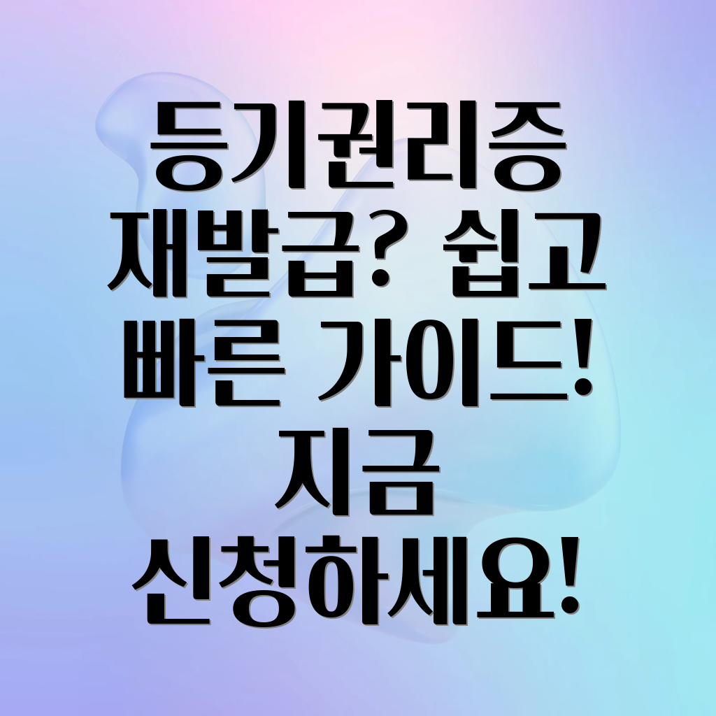 등기권리증 재발급