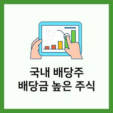 국내 배당주 순위