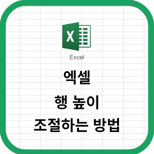 엑셀에서 행 높이를 조절하는 방법