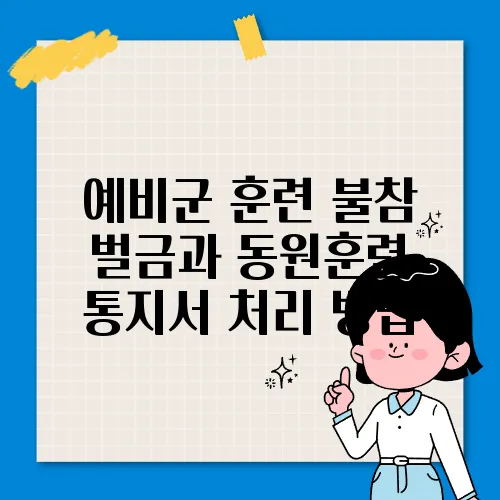 예비군 훈련 불참 벌금과 동원훈련 통지서 처리 방법