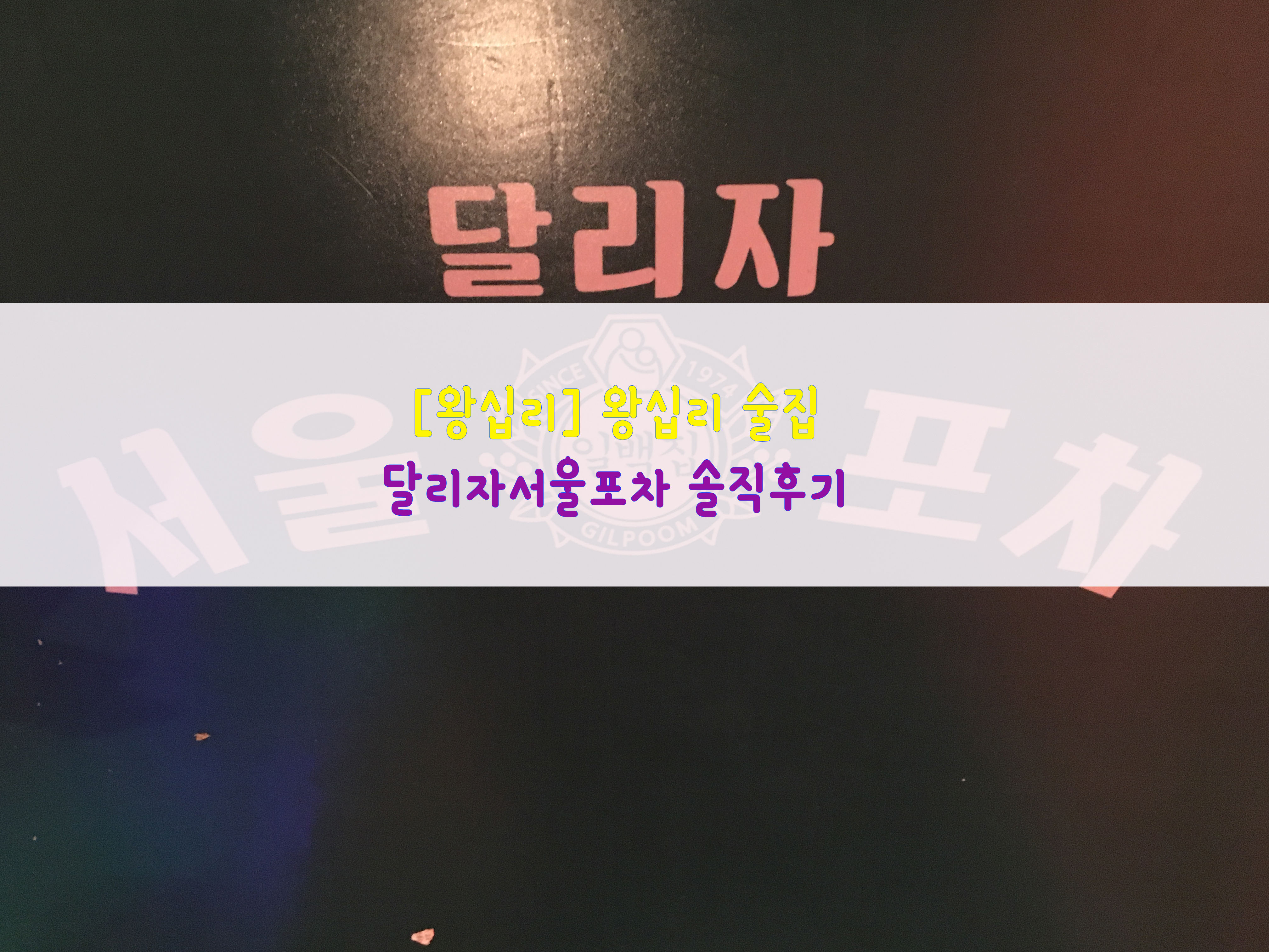 [왕십리] 왕십리 술집…달리자서울포차 솔직후기