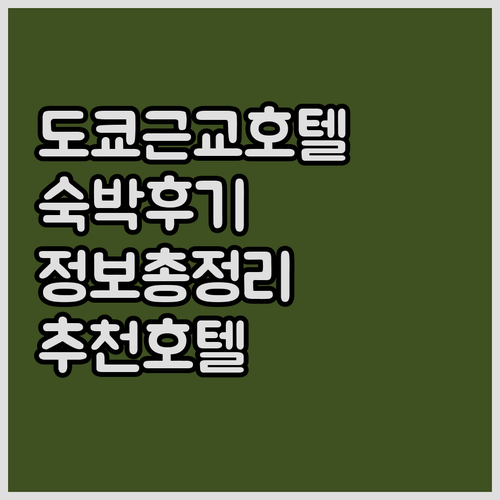 도쿄 근교 호텔.. 후기와 숙박 정보