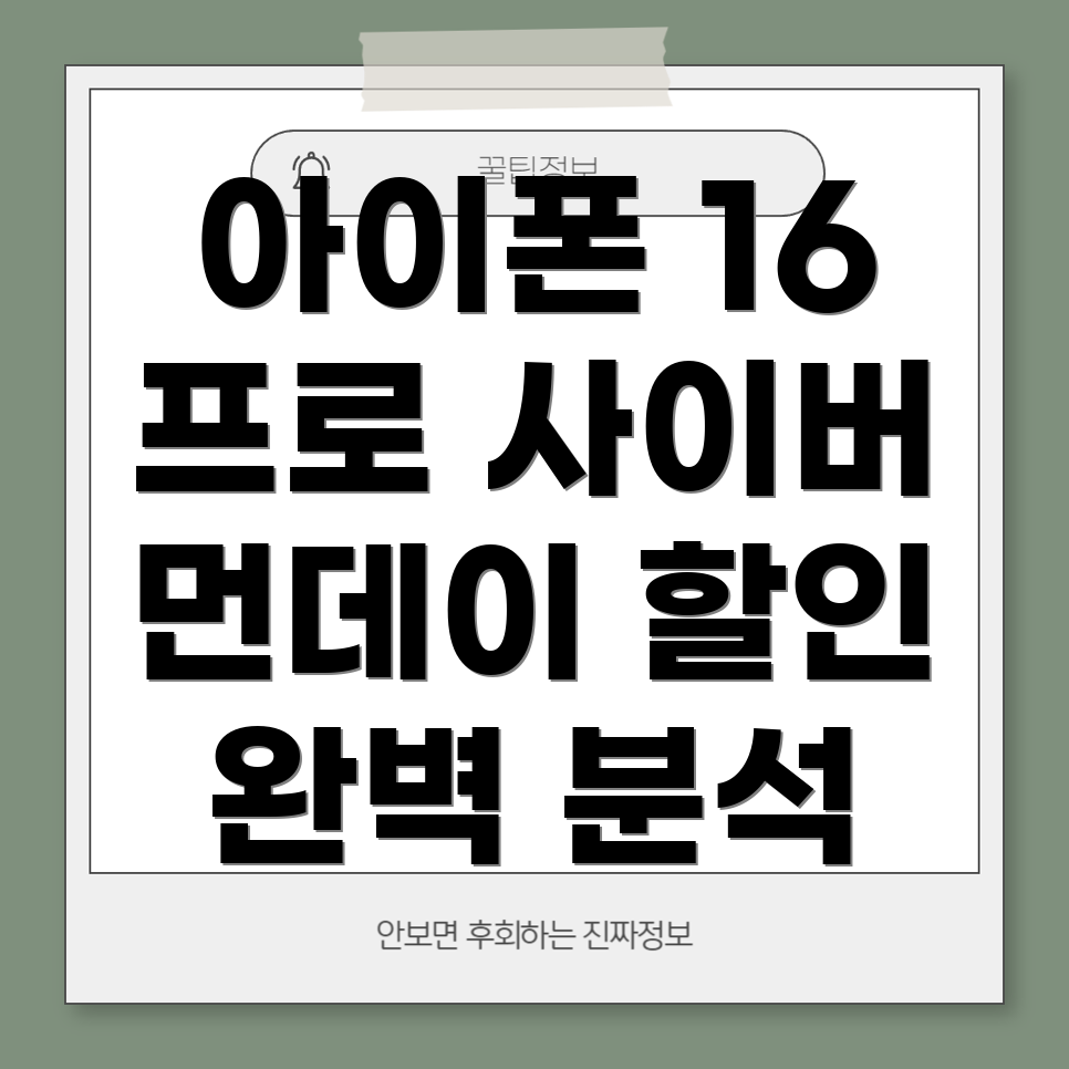 아이폰 16 프로 맥스 사이버 먼데이 가격