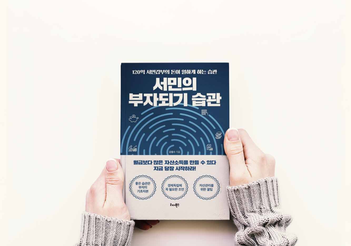  서민갑부의 일침 : 서민의 부자되기 습관