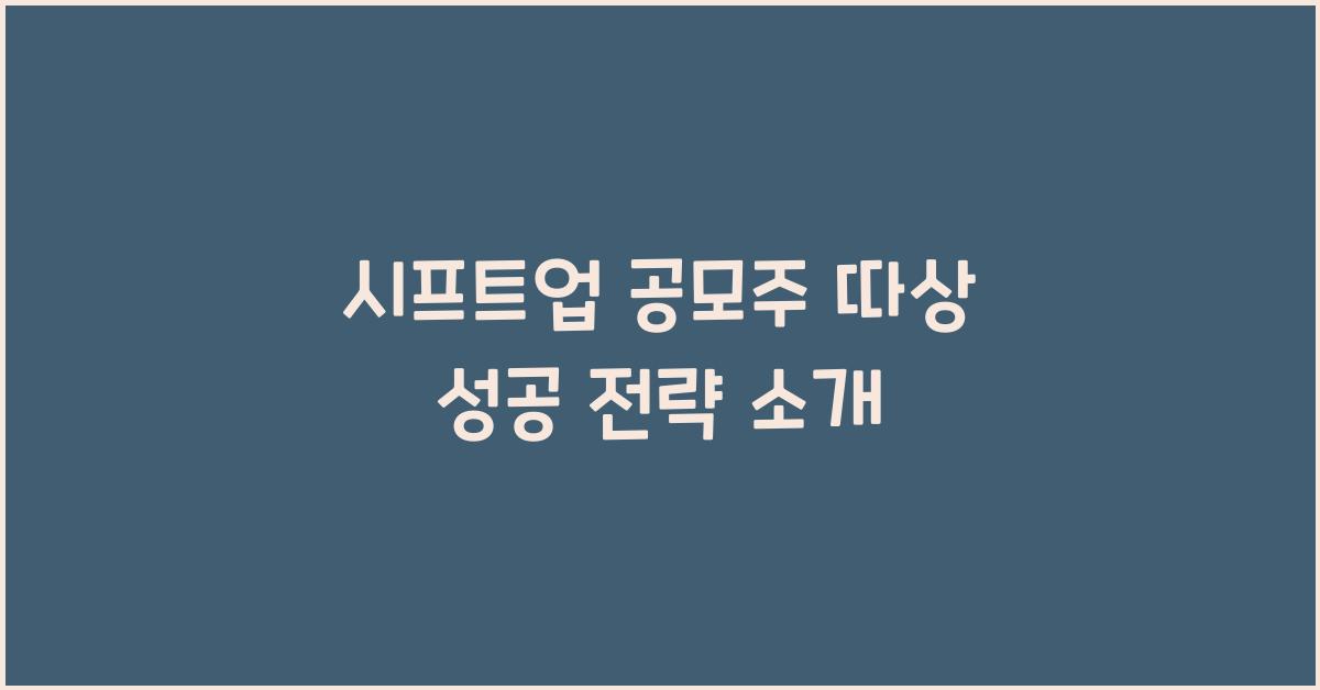 시프트업 공모주 따상