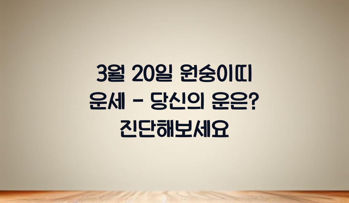 3월 20일 원숭이띠 운세