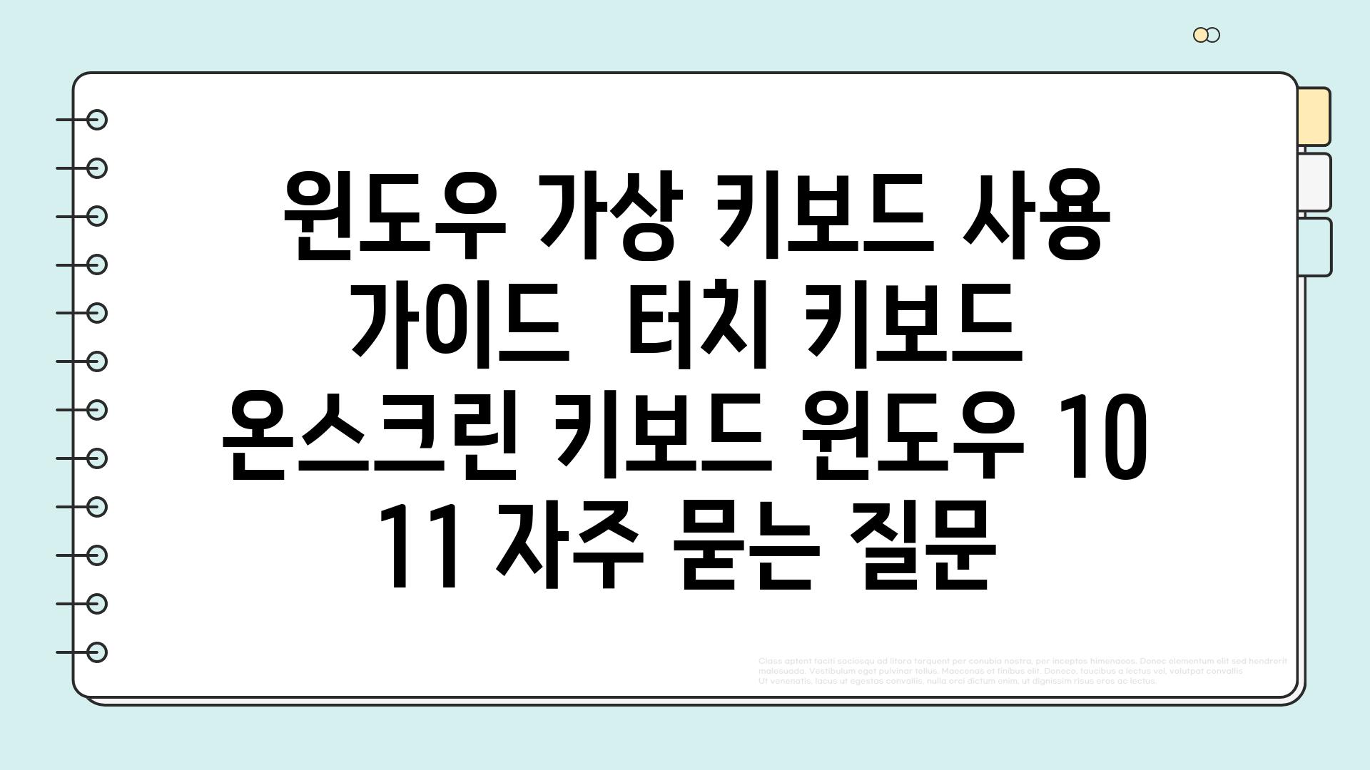  윈도우 가상 키보드 사용 가이드  터치 키보드 온스크린 키보드 윈도우 10 11 자주 묻는 질문