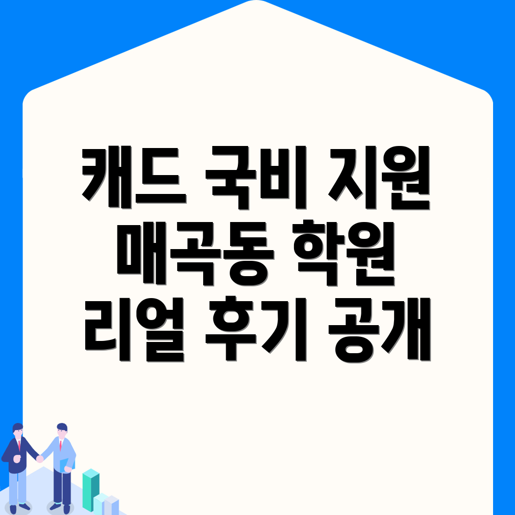 광주 북구 매곡동 캐드 국비지원 학원