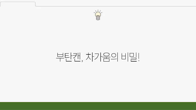 부탄캔 사용 시 왜 차가워질까? 안전 사용법