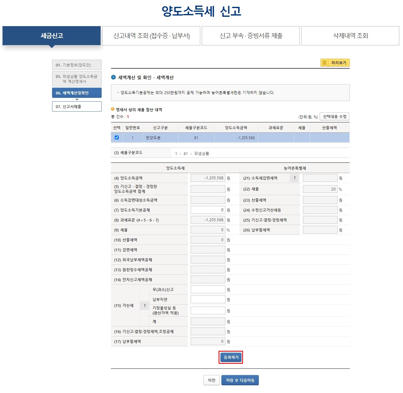 세액계산-및-확인-등록하기-버튼-클릭